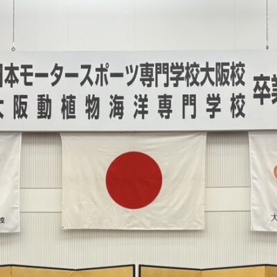 卒業式　垂れ幕